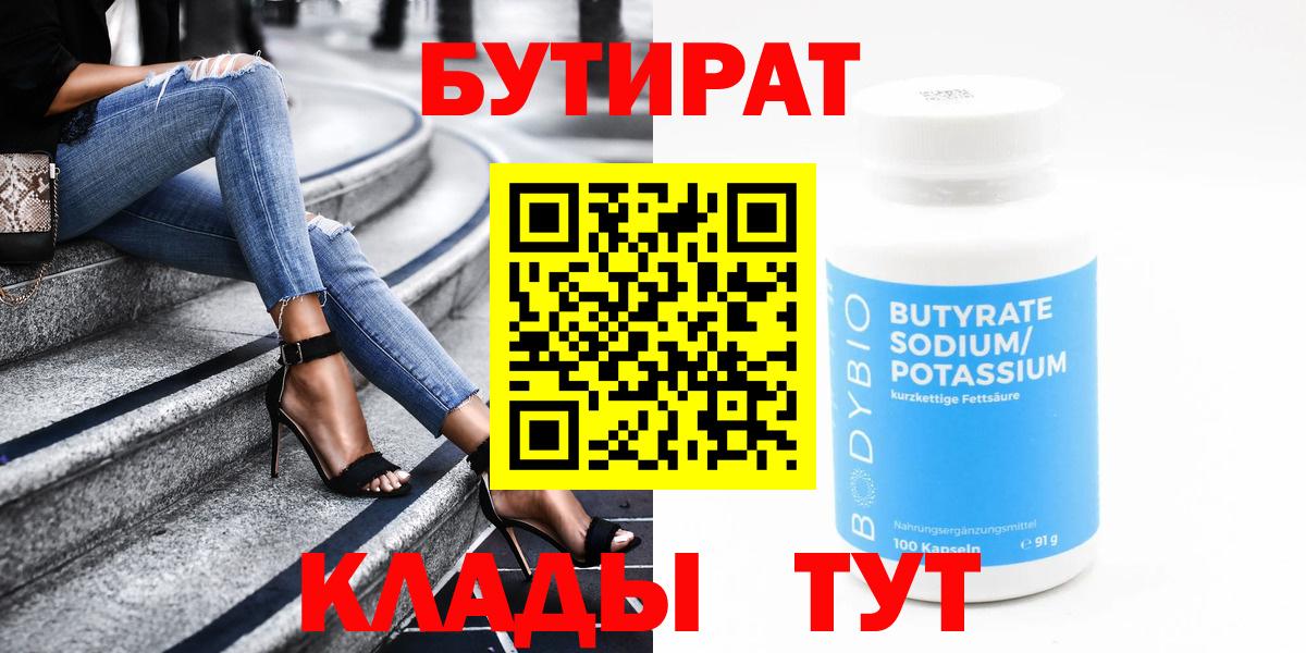 Бутират Butirat  БУТИРАТ  Муром 