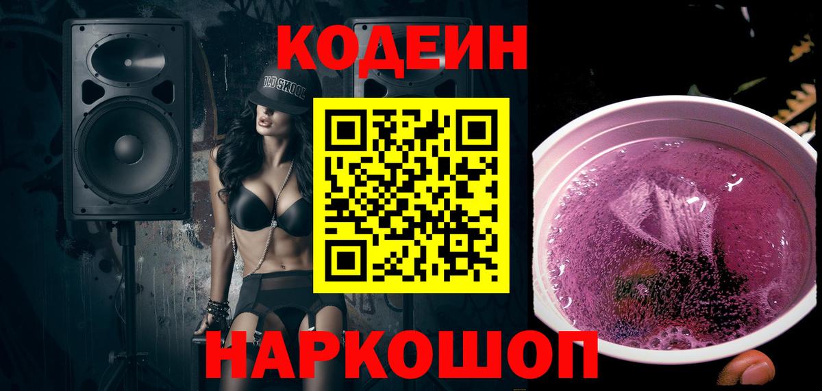 Codein напиток Lean (лин) Муром
